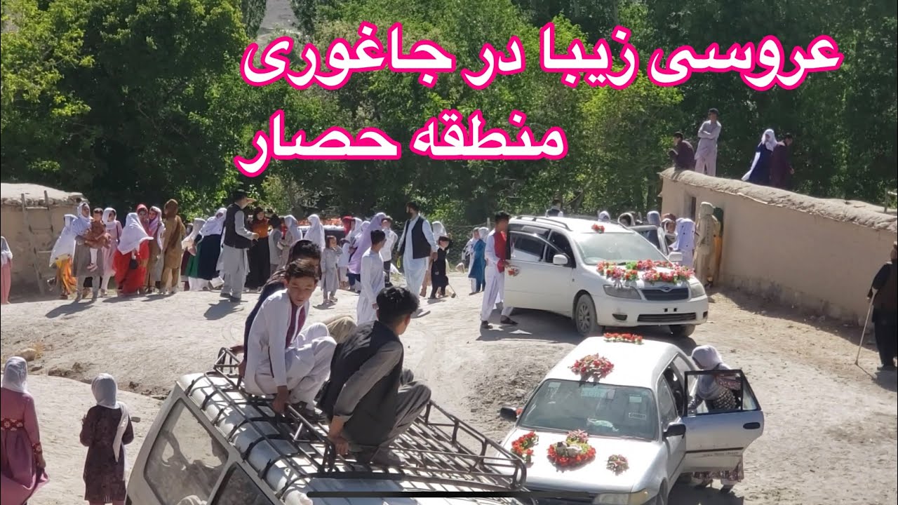 عروسی زیبا در جاغوری منطقه حصار و بوسعید