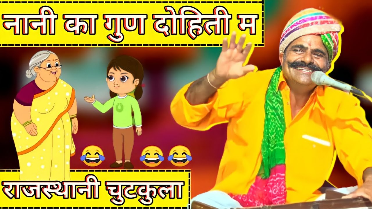 नानी का गुण दोहिती म - हँसी नही रोक पाओगे 🤣😂🤣 | A Chutkula By Kavi SuwaLal Choudhary