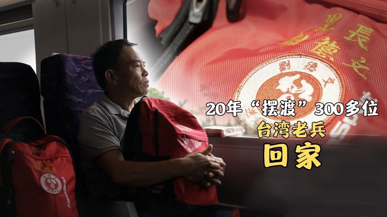 靈魂擺渡人！台灣大叔往返兩岸20多年，護送300名老兵“落葉歸根”