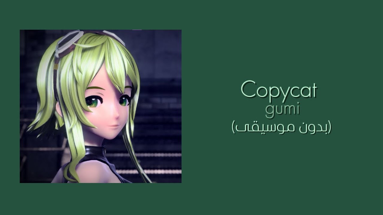 Copycat - gumi (بدون موسيقى)