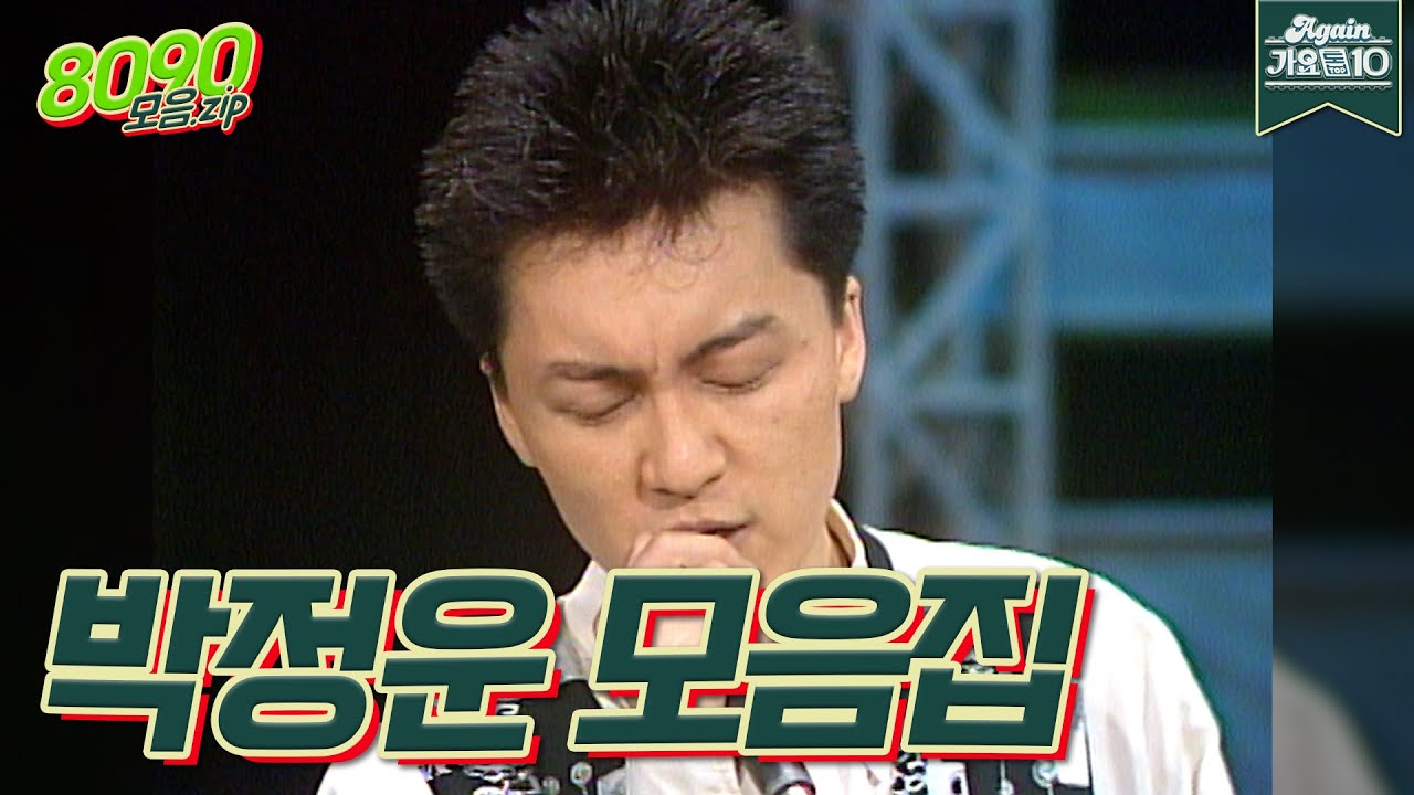[#가수모음zip] 박정운 모음 노래 모음 (Park Jung Woon Stage Compilation) | KBS 방송