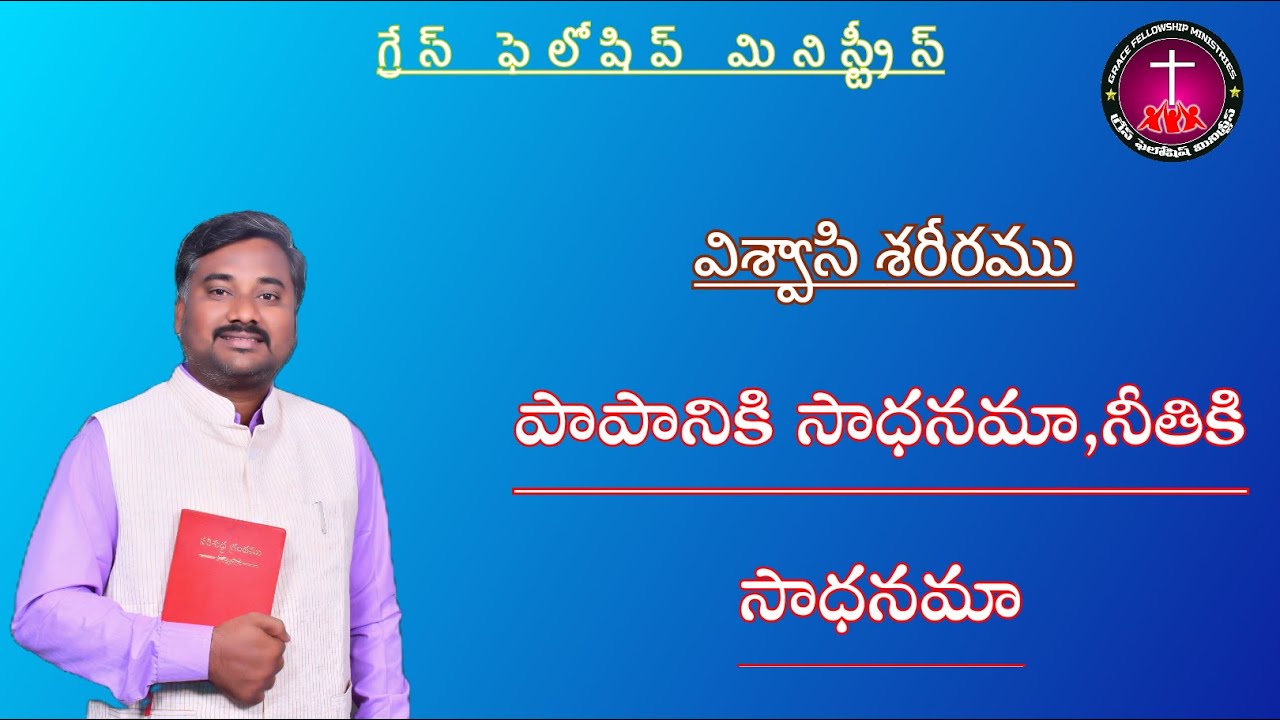 నీతికి సాధనము మీ శరీరము..! G F M  KURNOOL