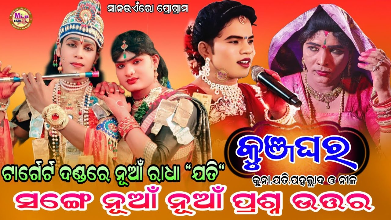 ଟାର୍ଗେଟ ଦଣ୍ଡ କୁଞ୍ଜଘର/kuna bagarti/jati radha/jasobanta radha/mlbstar 