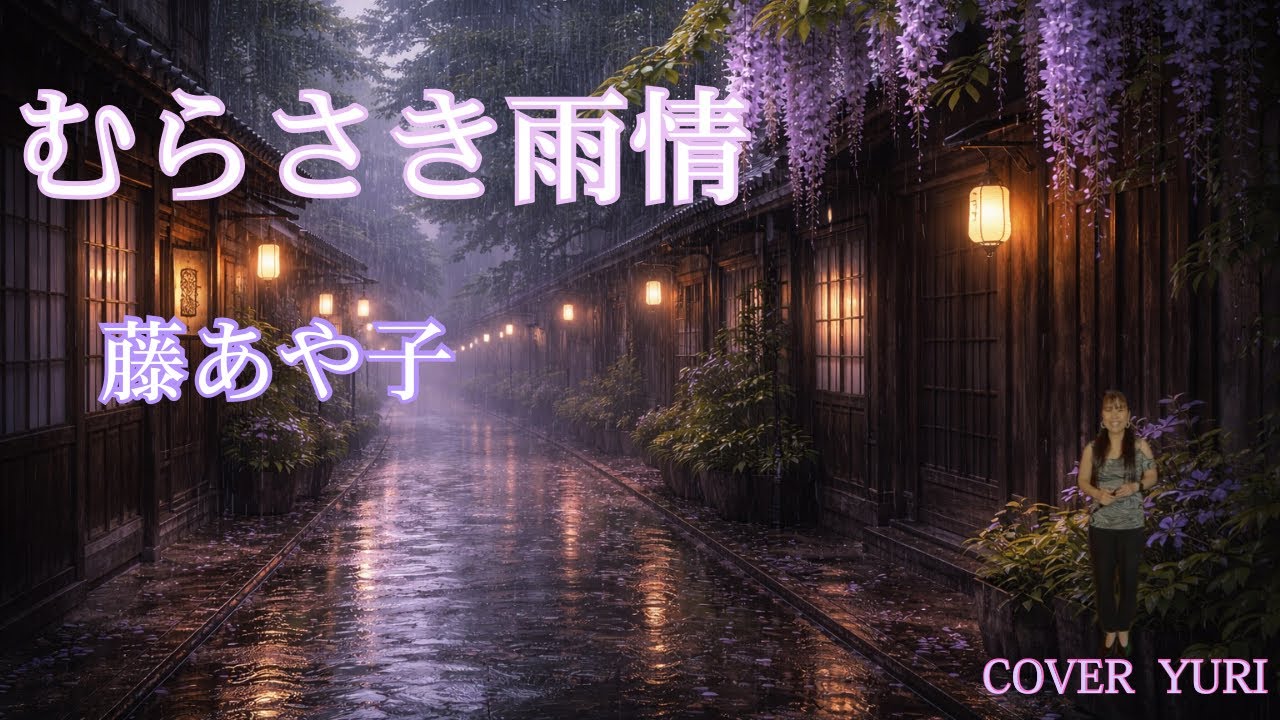 💓むらさき雨情/藤あや子(Cover)歌ってみた。