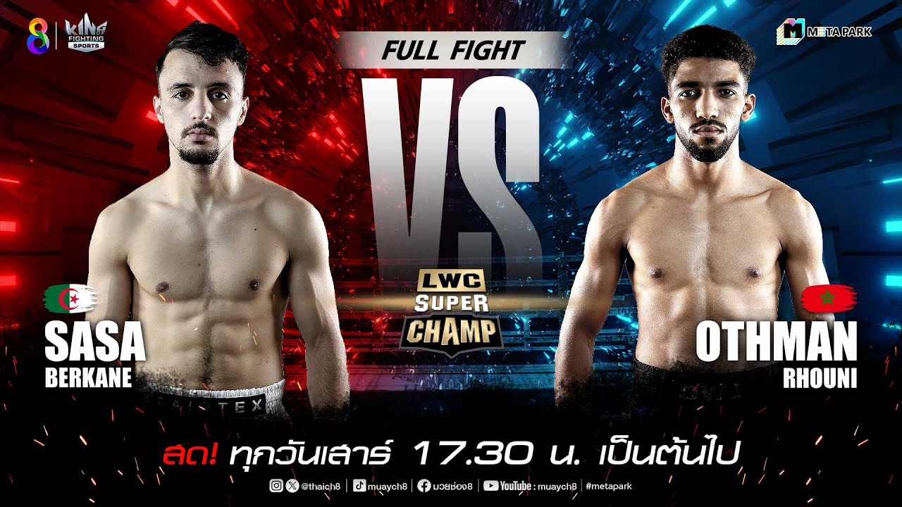 LWC Super Champ | คู่ที่ 4 ซาลา บาคาเน่ vs ออตมาน ไรฮูนี่ | 14/12/67