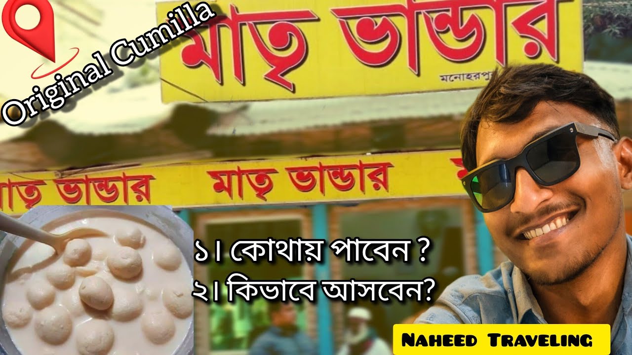 কুমিল্লার অরিজিনাল মাতৃভান্ডারের রসমালাই কোথায় পাওয়া যায়? | Comilla Rasmalai | Naheed Traveling