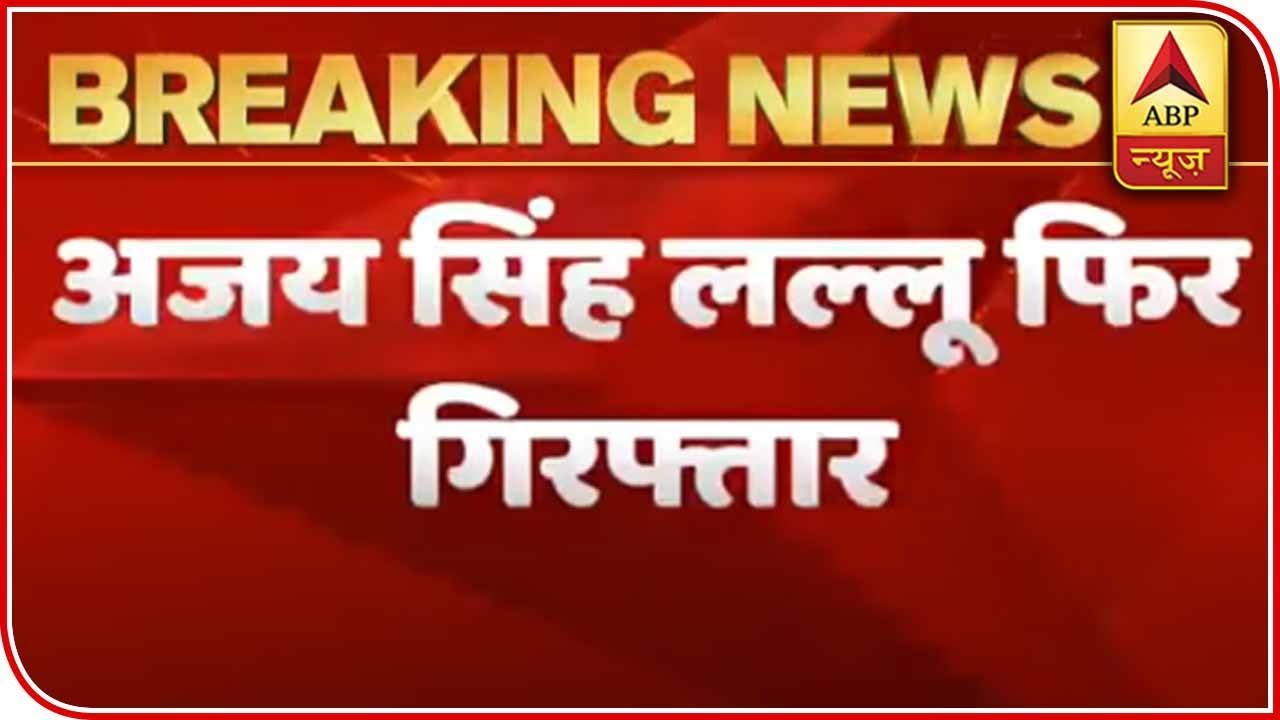 Lucknow Police Arrest Cong's Ajay Lallu After Agra Police Released Him Today | ABP News
