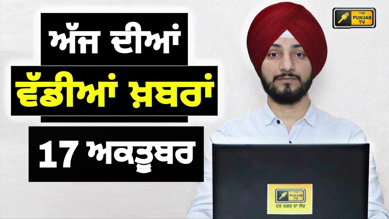 17-10-25 ਪੰਜਾਬੀ ਖ਼ਬਰਾਂ | Today Punjabi News | Punjabi Prime Time | Mann | Trump | Judge Singh Chahal