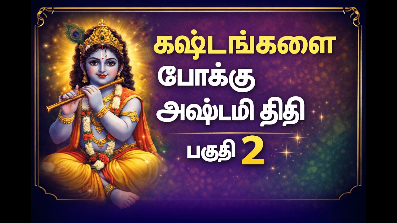 கிருஷ்ண அஷ்டமி மகிமை 🌸 | இந்த நாளில் என்ன செய்ய வேண்டும்? செல்வமும் சந்தோஷமும் பெருகும்!