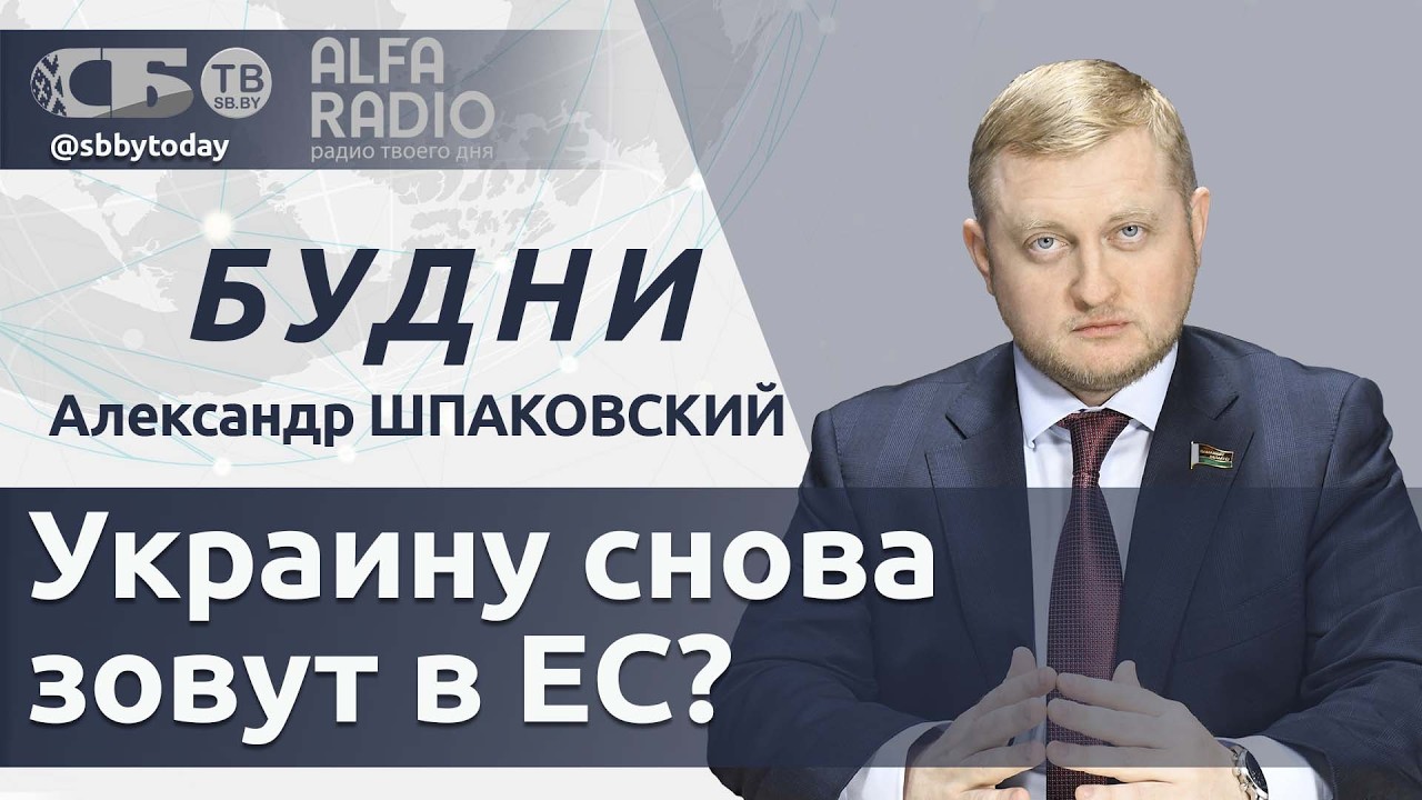 БУДНИ 12.02.2026. ПОЛНАЯ ВЕРСИЯ. Шпаковский: Кто посетит встречу лидеров Совета мира?