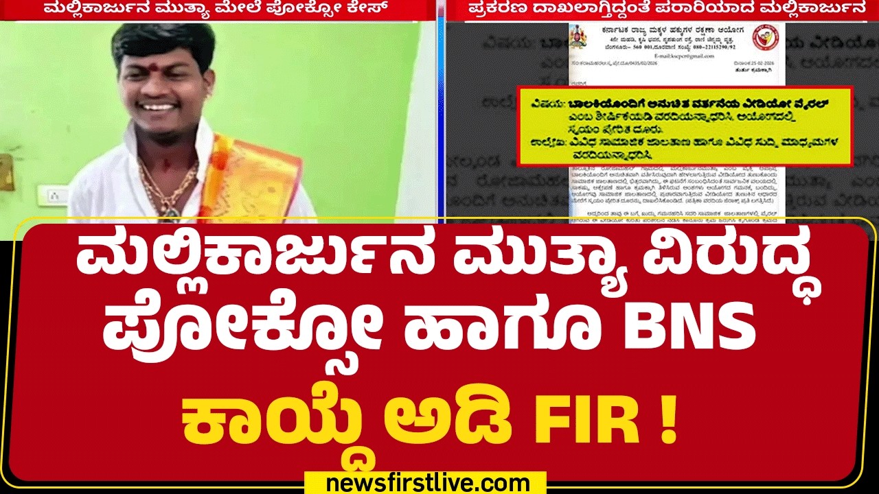 Yadagiri Incident : ಈ ಪ್ರಕರಣ ದಾಖಲಾಗ್ತಿದ್ದಂತೆ ಮಲ್ಲಿಕಾರ್ಜುನ Mallikarjun Mutya ಪರಾರಿ |@newsfirstkannada
