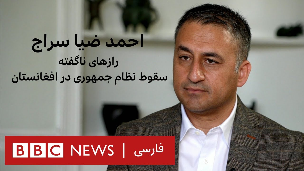 رازهای ناگفته سقوط نظام جمهوری در افغانستان؛ احمد ضیا سراج – به عبارت دیگر