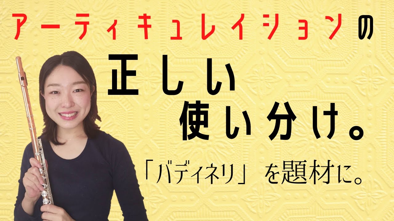 アーティキュレイションを正確に使おう！〜バディネリを題材に〜
