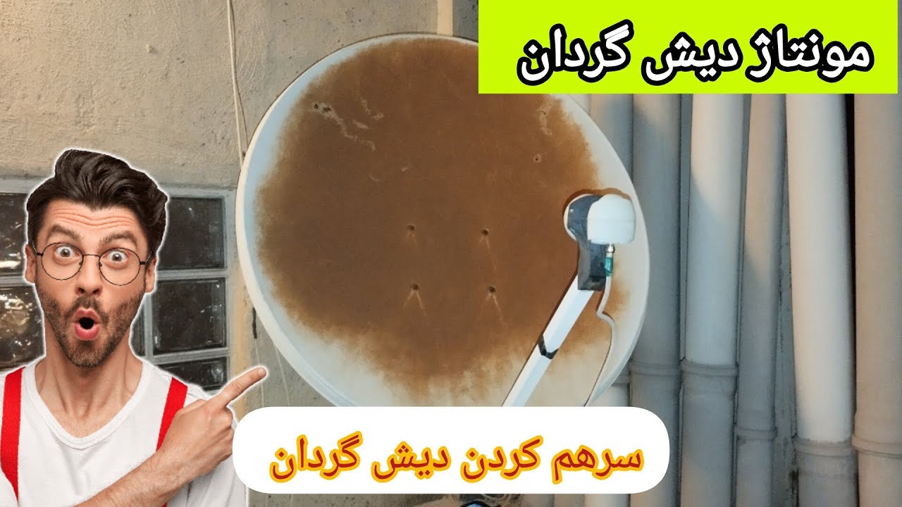 آموزش پارت (1)مونتاژ کردن دیش گردان سرهم کردن دیش گردان 📡