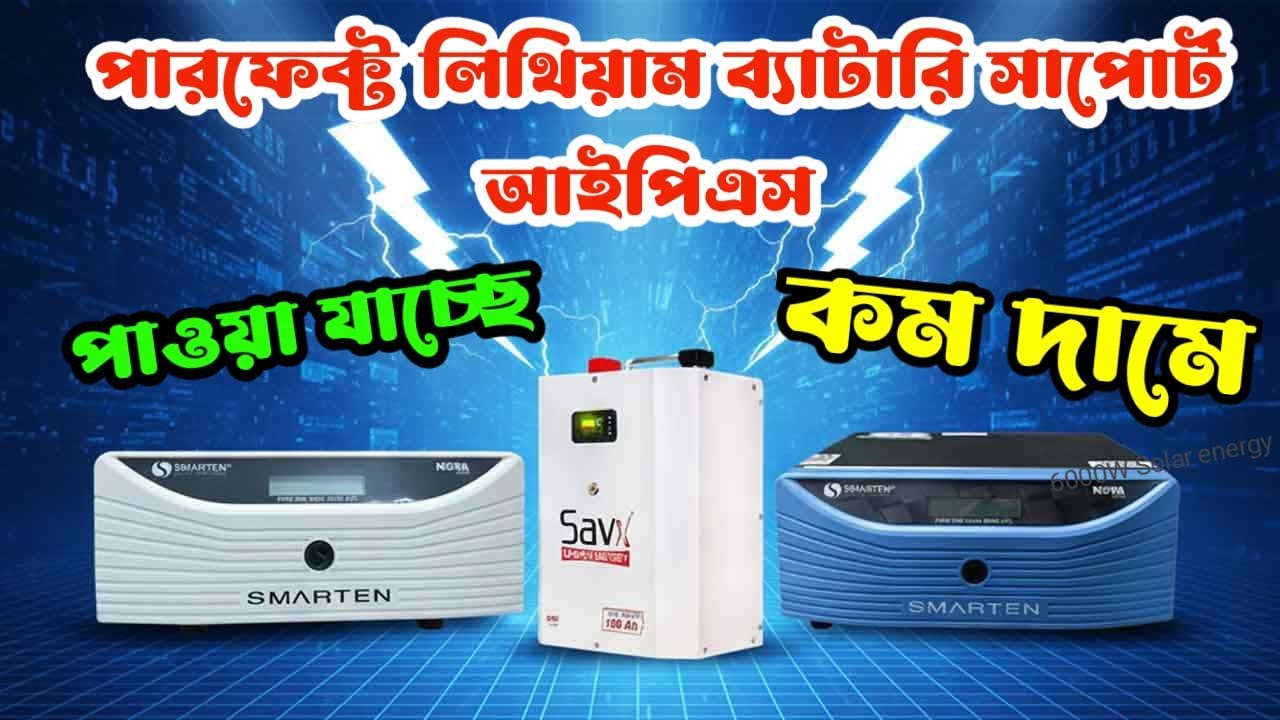 পারফেক্ট লিথিয়াম ব্যাটারি সাপোর্ট আইপিএস || Smarten Nova Home UPS/IPS Price in BD