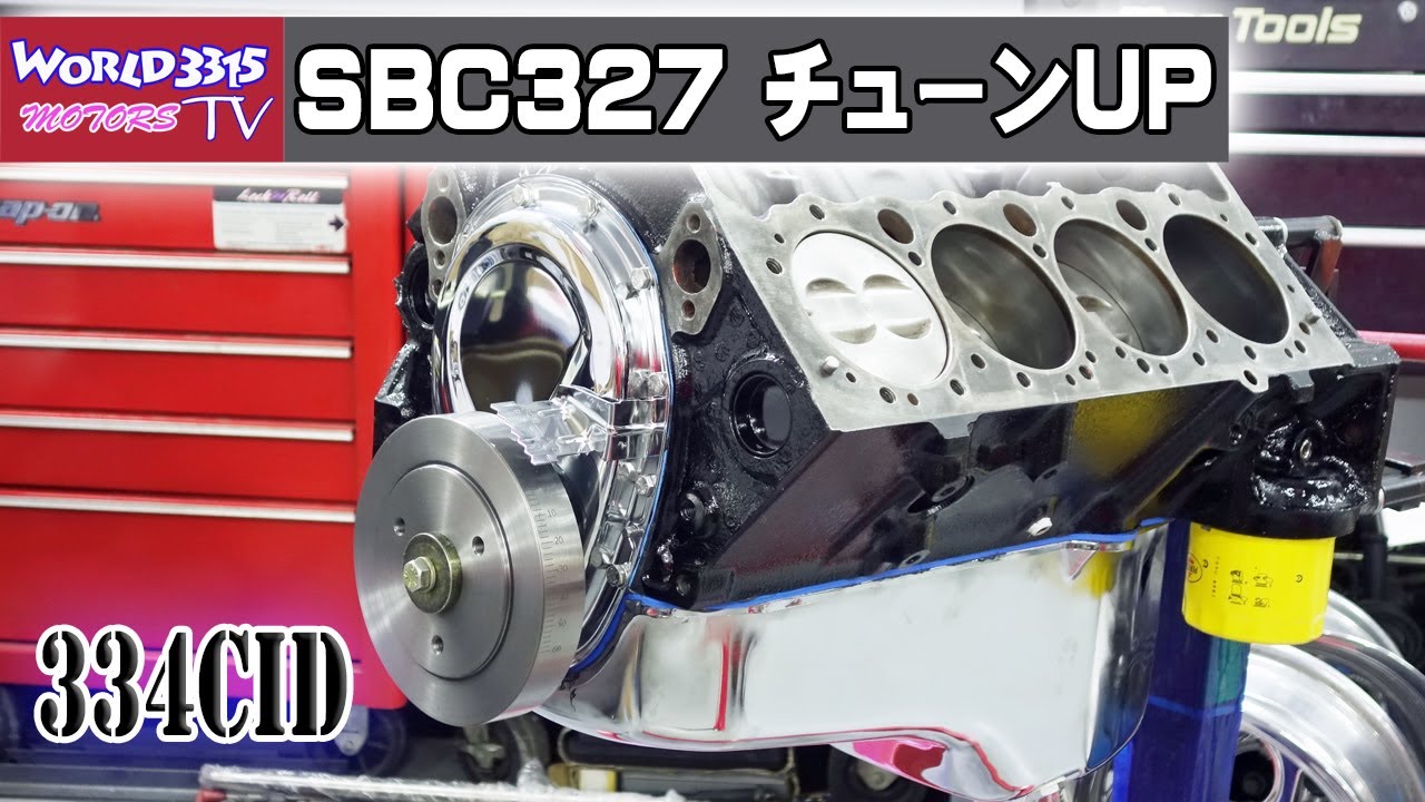 🔥【V8エンジン制作】シボレー327 V8クラッシックエンジン チューンUP