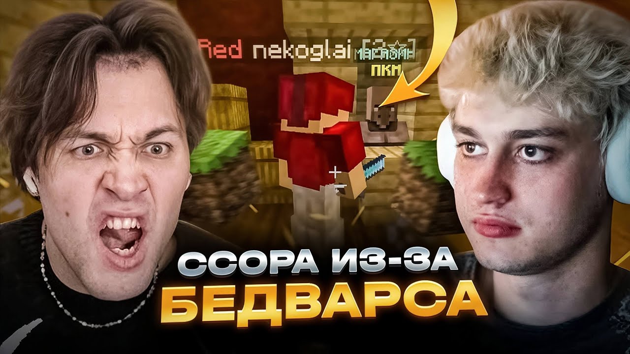 ПОСЛЕДНИЙ СТРИМ МАФАНИ с НЕКОГЛАЕМ из-за BEDWARS