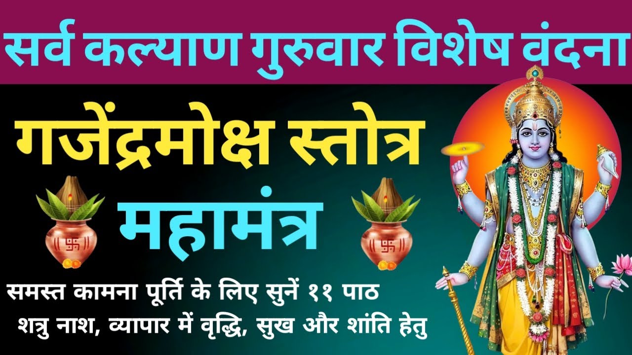 सर्व कल्याण गुरुवार विशेष वंदना। गजेंद्र मोक्ष स्तोत्रम्। Gajendra Moksha Stotram