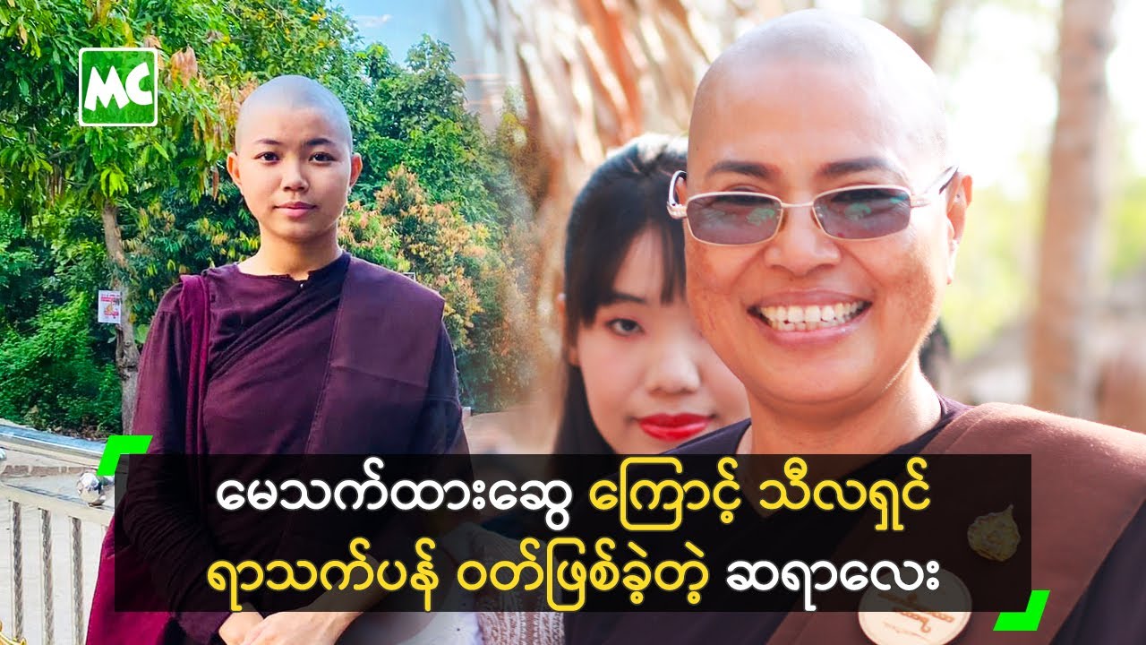 မေသက်ထားဆွေ ကြောင့် သီလရှင် ရာသက်ပန် ဝတ်ဖြစ်ခဲ့တဲ့ ဆရာလေး