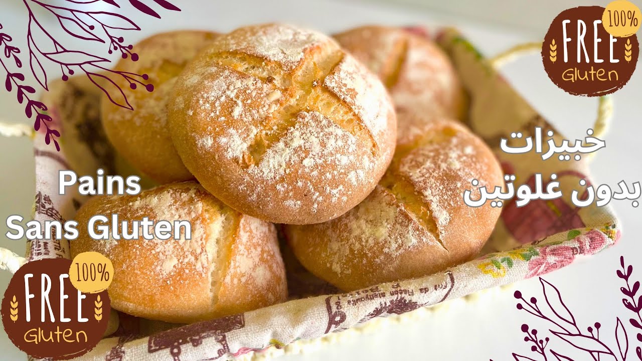 خبيزات المخابز الكبرى بدون غلوتين🤩صالحين للسفر و الخرجات رطبين بلا تسخانpains moelleux sans gluten
