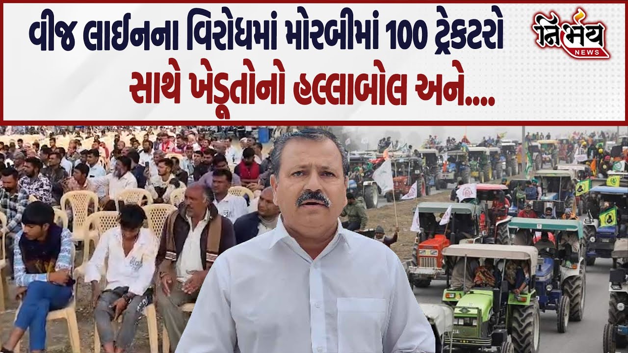 Pal Ambaliya સહિત વીજ લાઈનના વિરોધમાં મોરબીમાં 100 ટ્રેકટરો સાથે ખેડૂતોનો હલ્લાબોલ અને....| Nirbhay|