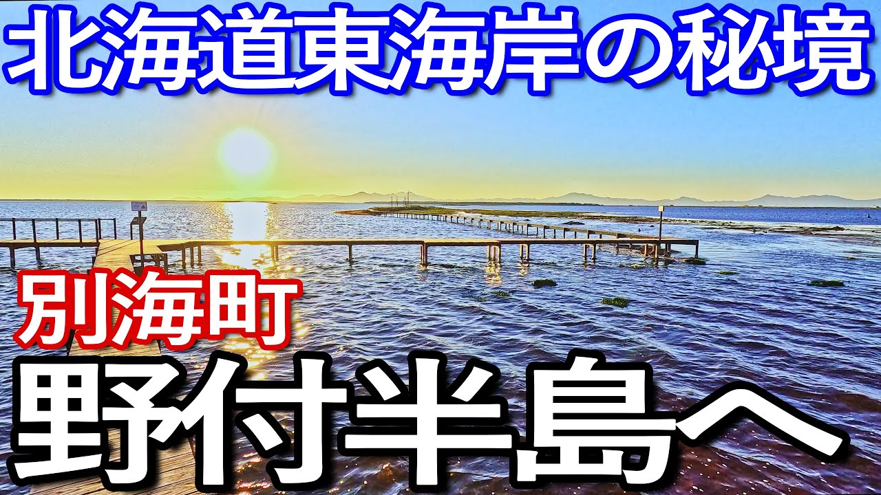 北海道ゆる旅　野付半島に訪問し半島最奥まで散策満喫