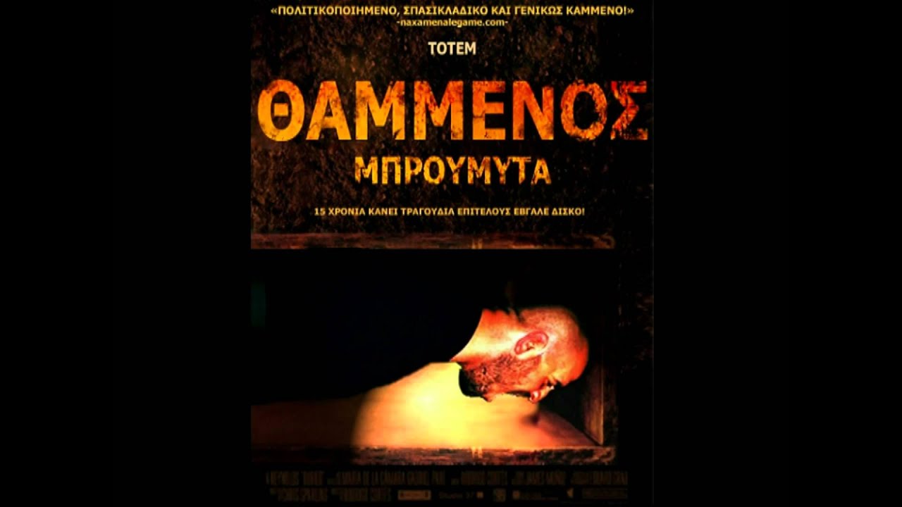 Totem - Θαμμένος Μπρούμυτα