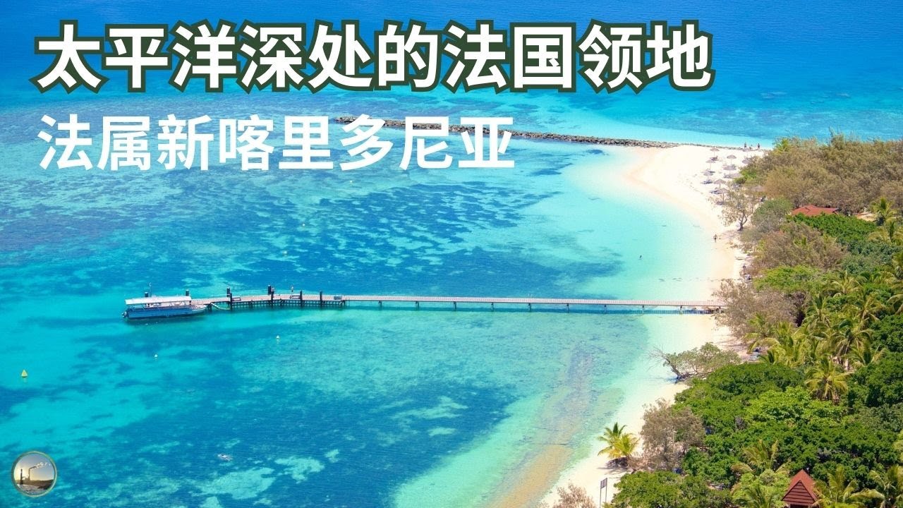 法国海外领地，被资源绑定的群岛，资源决定命运？法属新喀里多尼亚
