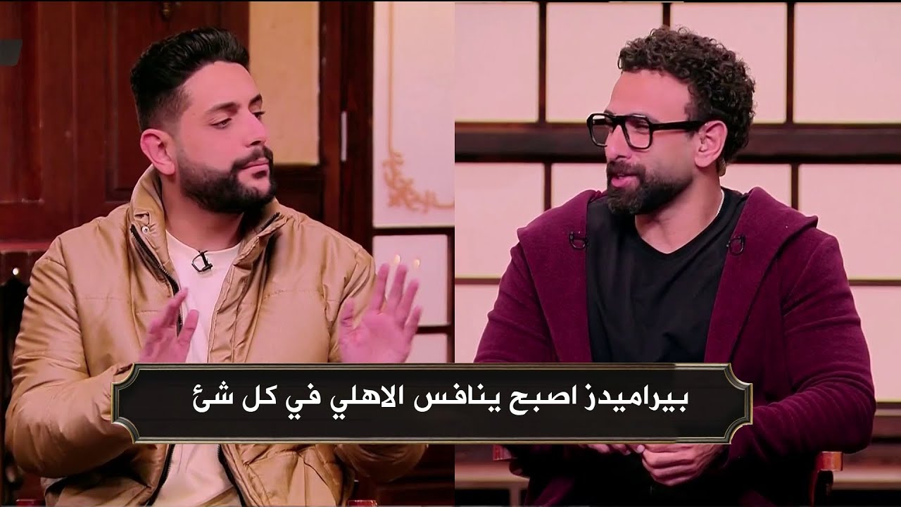 محمد فارس : بيراميدز اصبح ينافس الاهلي في كل حاجه