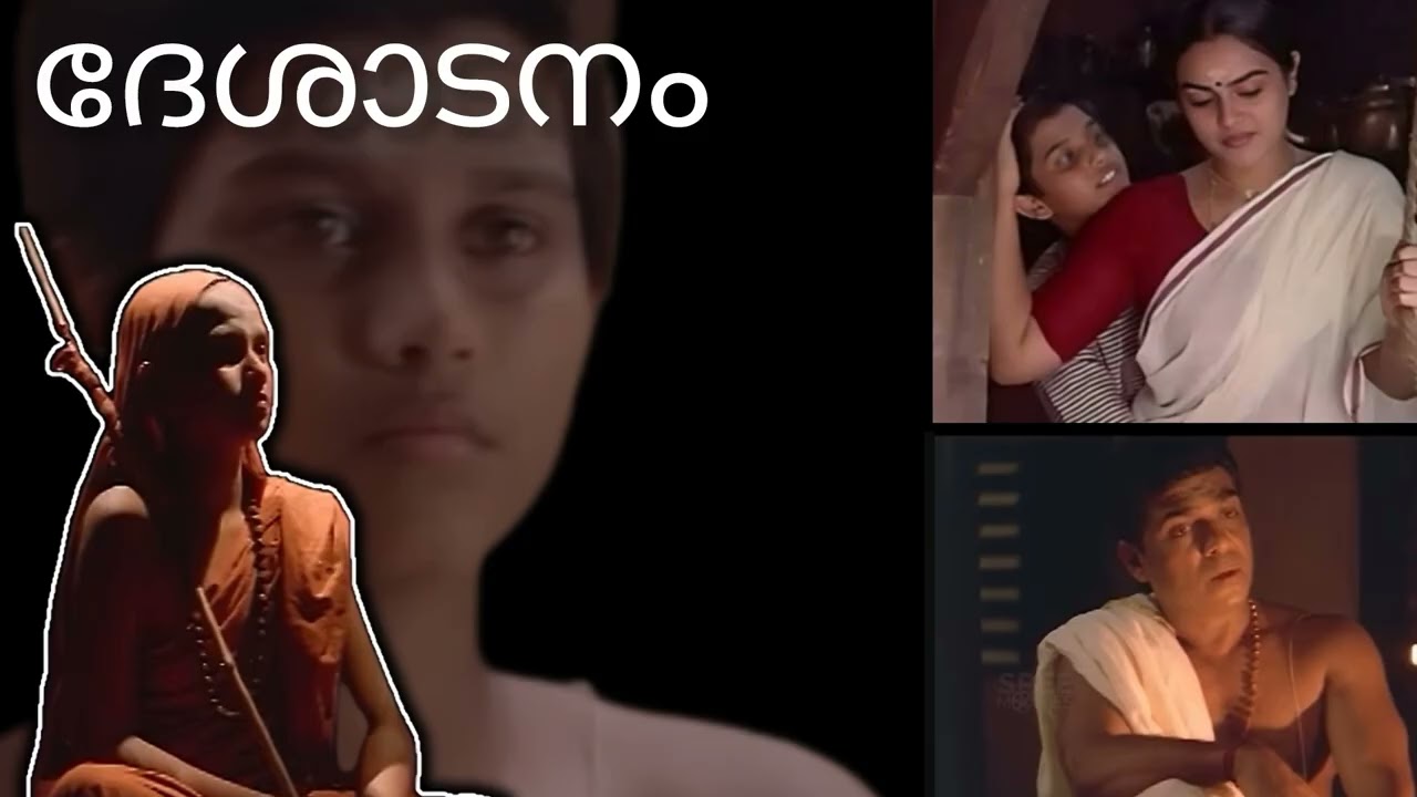 പ്രിയ സിനിമകൾ❤️// ദേശാടനം 