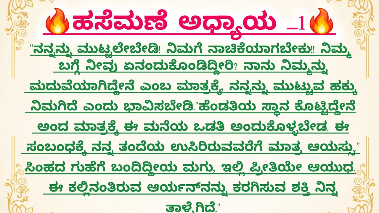 ಹಸೆಮಣೆ ಅಧ್ಯಾಯ 1
