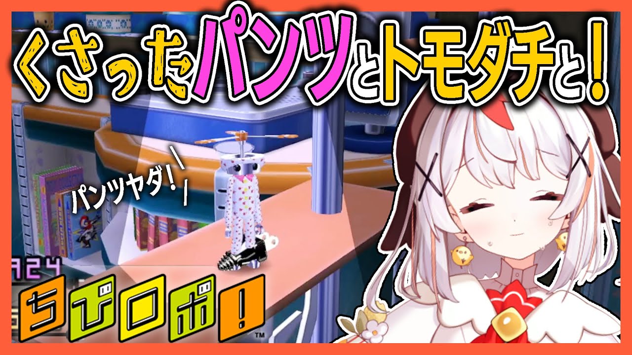 【完全初見🔰】ゲームキューブの名作! パパのパンツだけはイヤだ‼【 ちびロボ！】