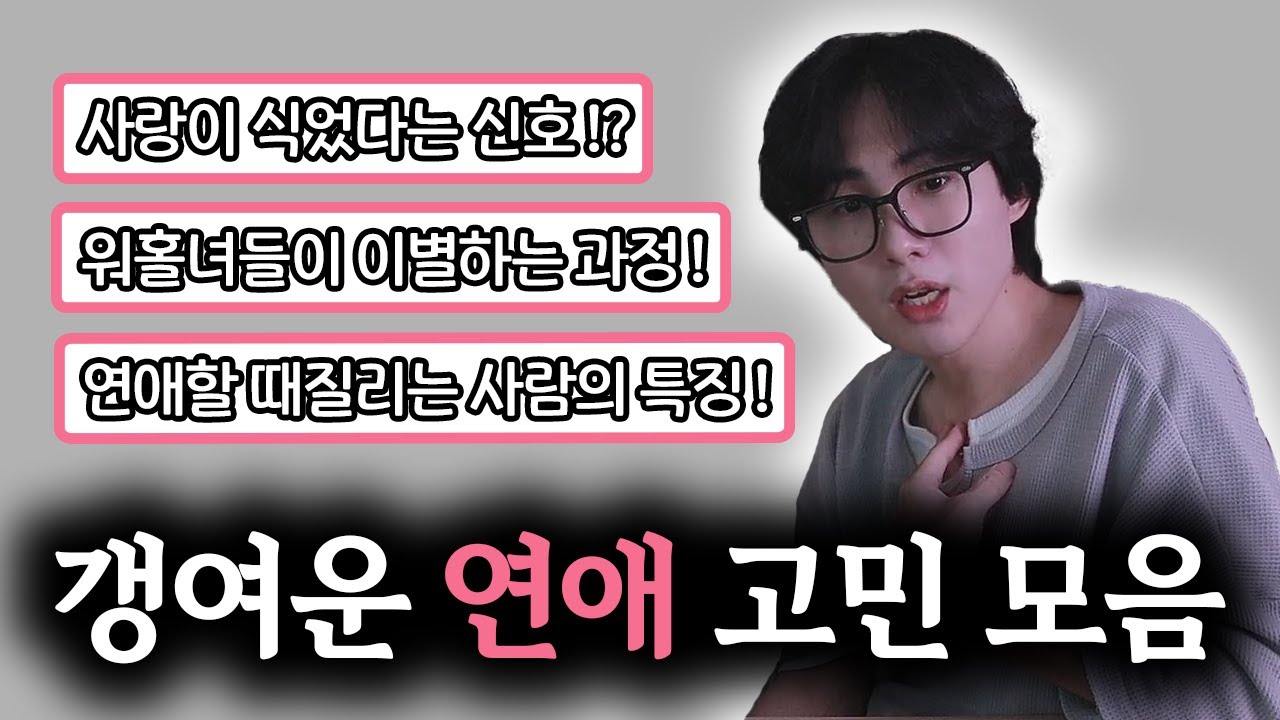 [연애]사랑이 식었다는 신호, 워홀녀들이 이별하는 과정 외 고민 모음zip