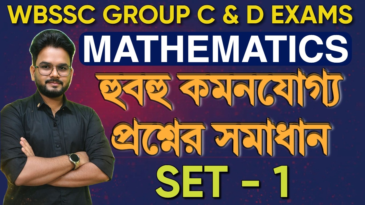 WBSSC GROUP C & D Special Maths Class | Set – 1 | Important MCQ Practice | WBCS | KP | SSC GD