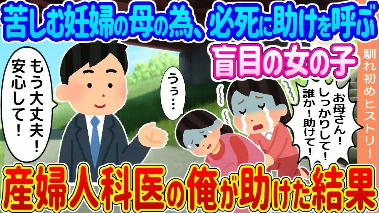 【2ch馴れ初め】ぐったりしている妊婦の母の為、必死に助けを呼んでいる盲目の少女→産婦人科医の俺が声をかけ、助けた結果   【ゆっくり】