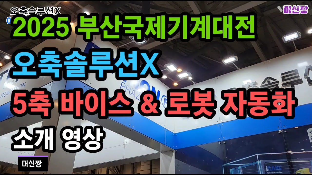 [머신짱:공작기계 5축 바이스] 2025 부산국제기계대전 오축솔루션X 5축 바이스 & 로봇 자동화 소개 영상.