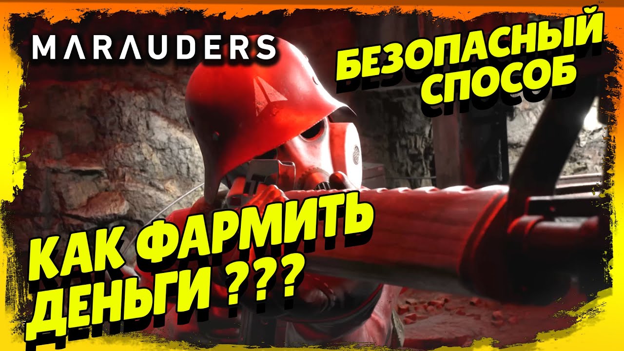 Marauders – Как фармить деньги #marauders