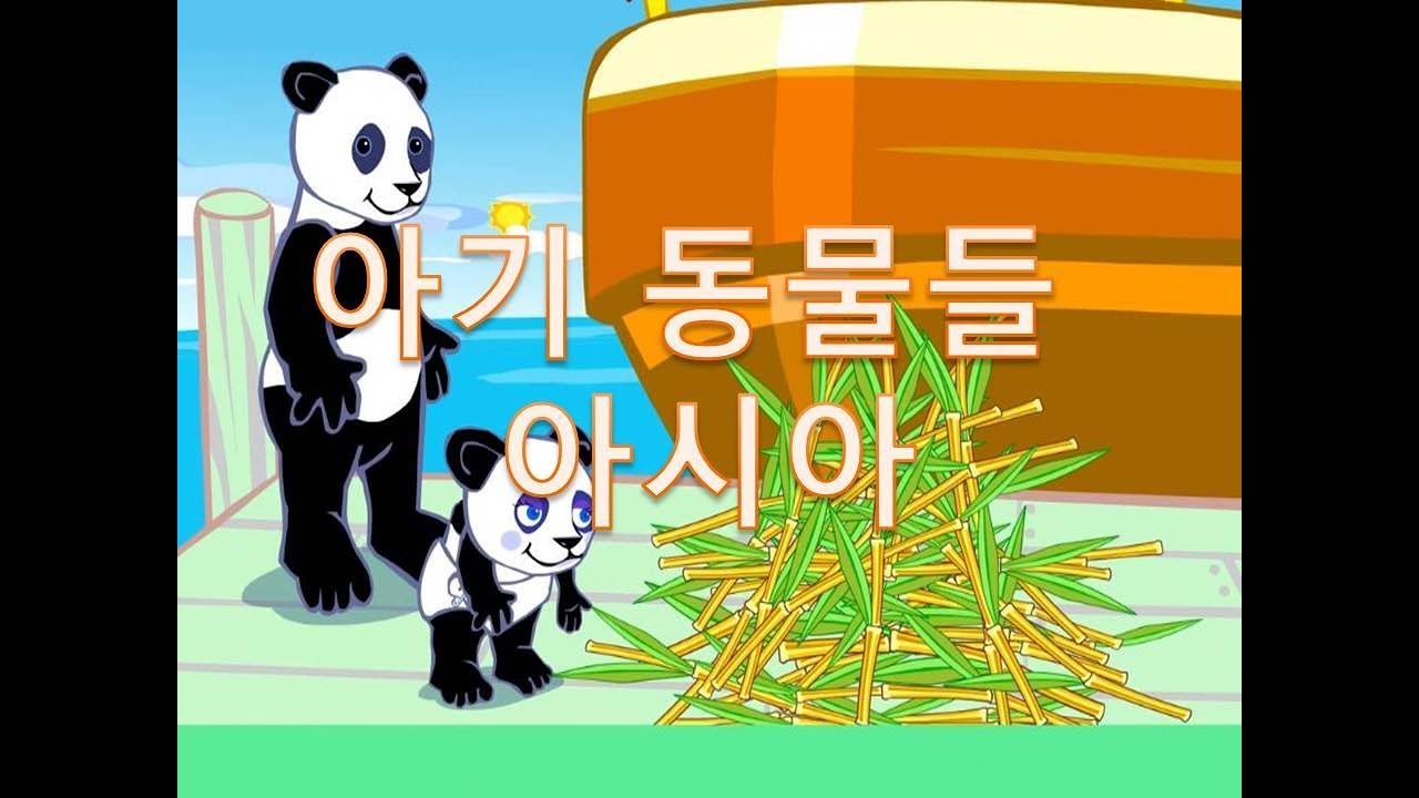 (추억의 플래시게임) 아기 동물들 아시아