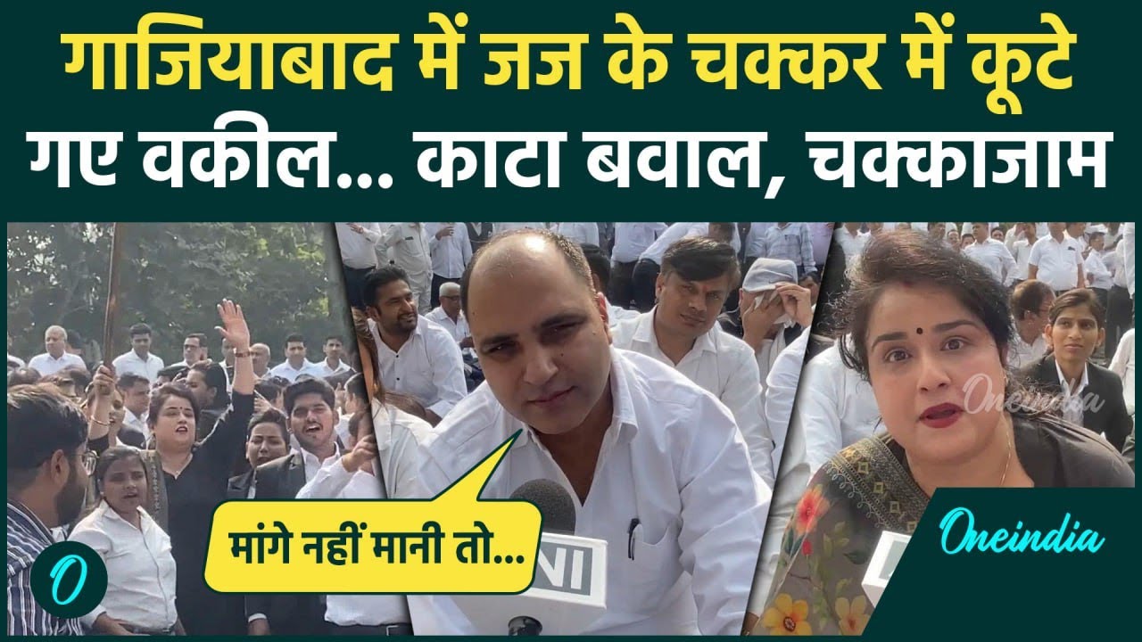 Ghaziabad Court Judge vs Advocate: गाजियाबाद में सड़कों पर उतरे वकील, काटा बवाल | वनइंडिया हिंदी