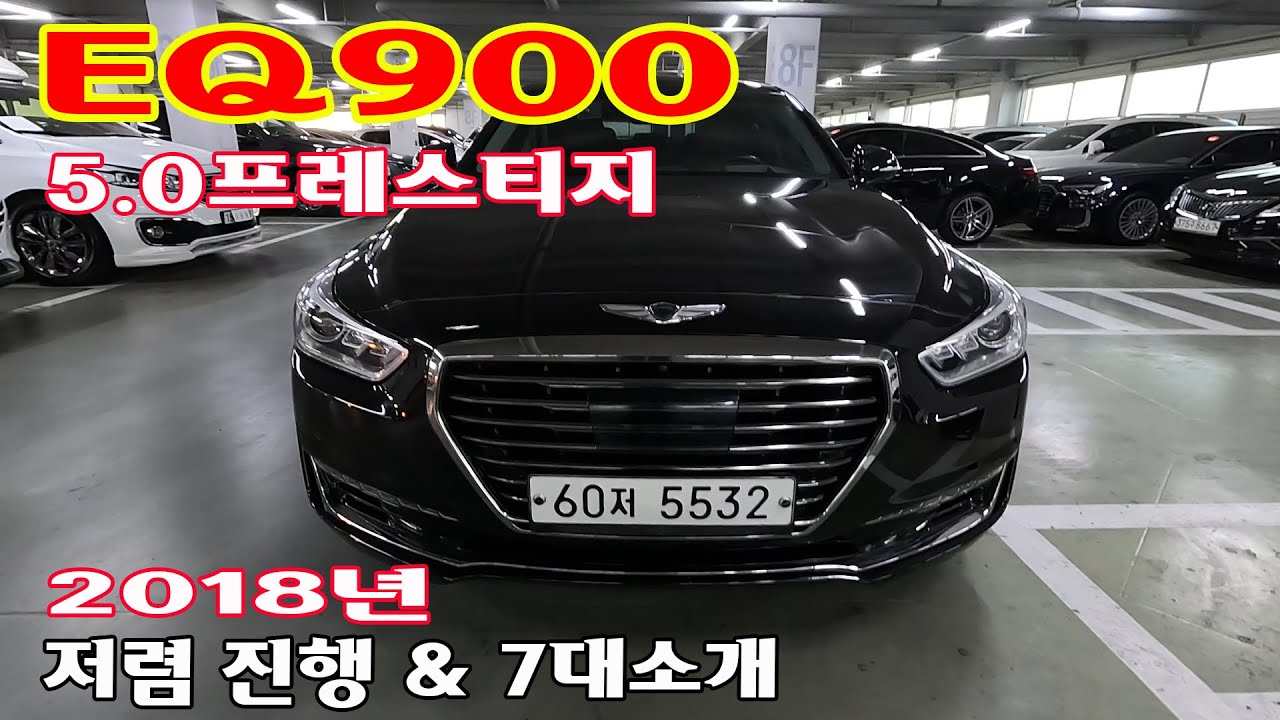 EQ900 5.0 AWD 프레스티지 2018년 요거 쓸만한 중고차 맞음