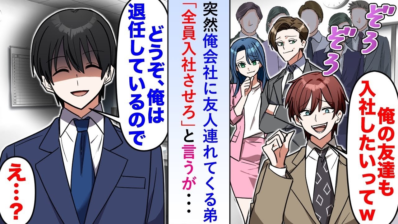 【漫画】突然俺の会社に友人を連れてきた弟「全員入社させろ」と言ってきたので俺が既に退任しており弟の自由にしていいことを伝えると   【恋愛マンガ動画】