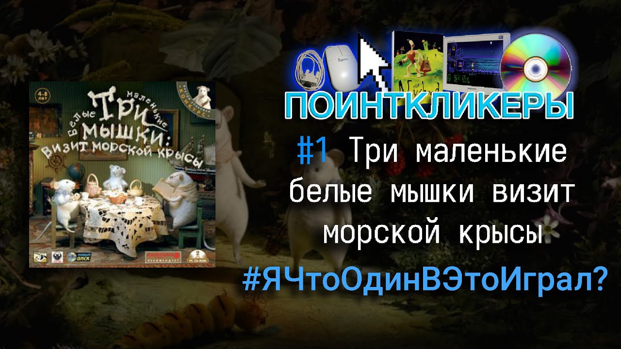 #ЯЧтоОдинВЭтоИграл? Пойнткликеры #1 - Три маленькие белые мышки визит морской крысы.