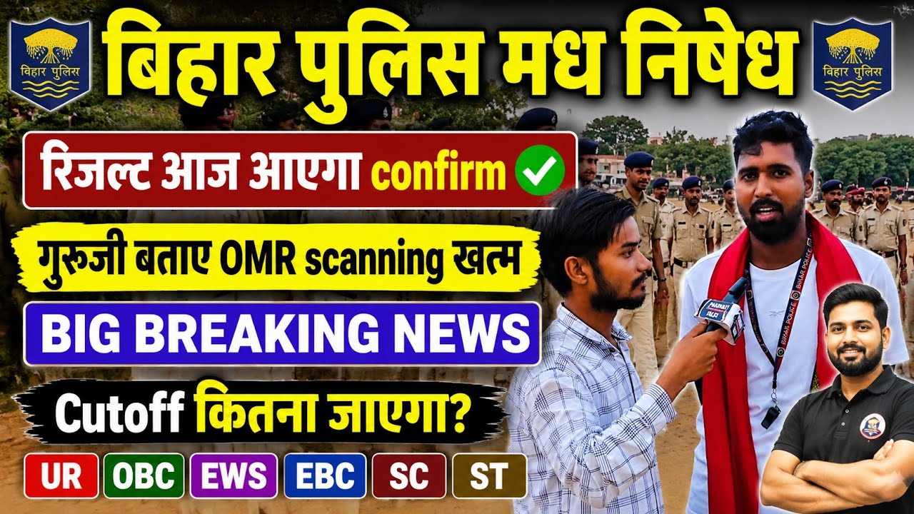 Bihar Police Prohibition Result will be declared today confirmed ✅ #biharpolice #biharpolicemadhn...