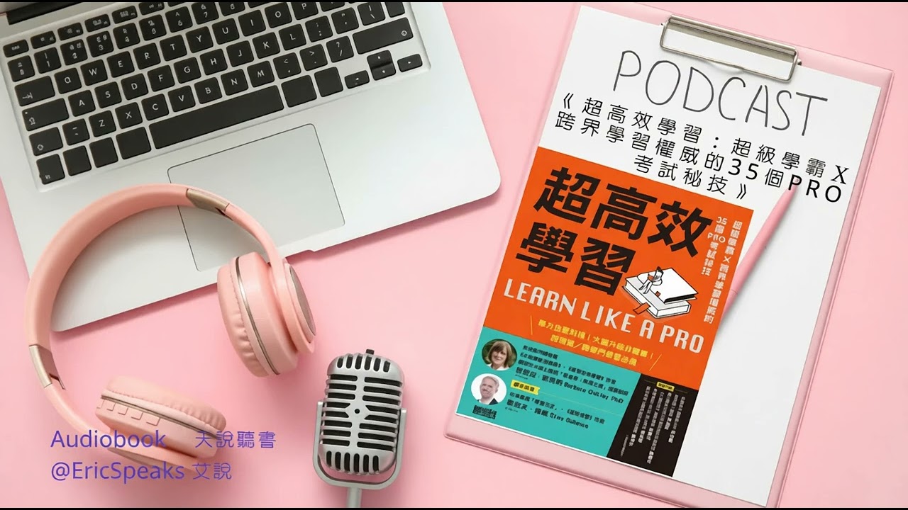 從「數學學渣」逆襲成「工程學教授」？聽完這集，你也能學會《超高效學習》的秘密 🎧 | Audiobook 每天說聽書