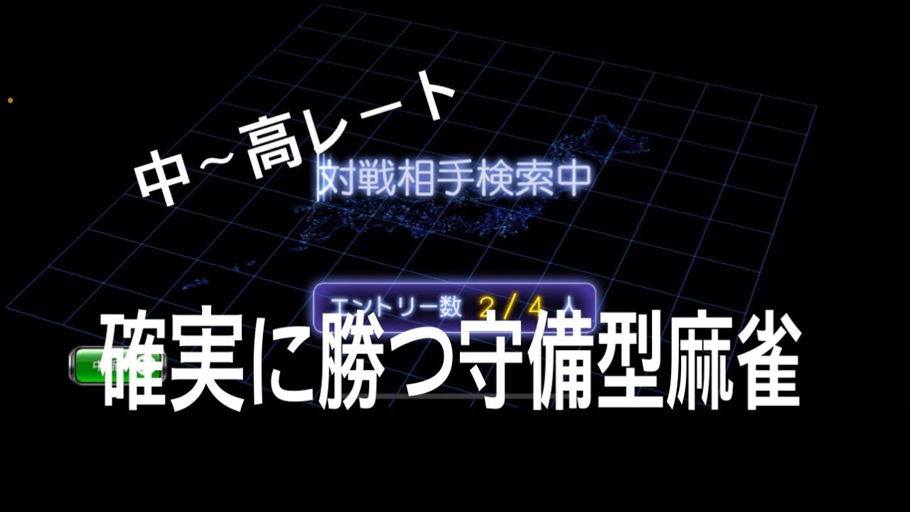 【MJ】【初心者】守備型麻雀極める