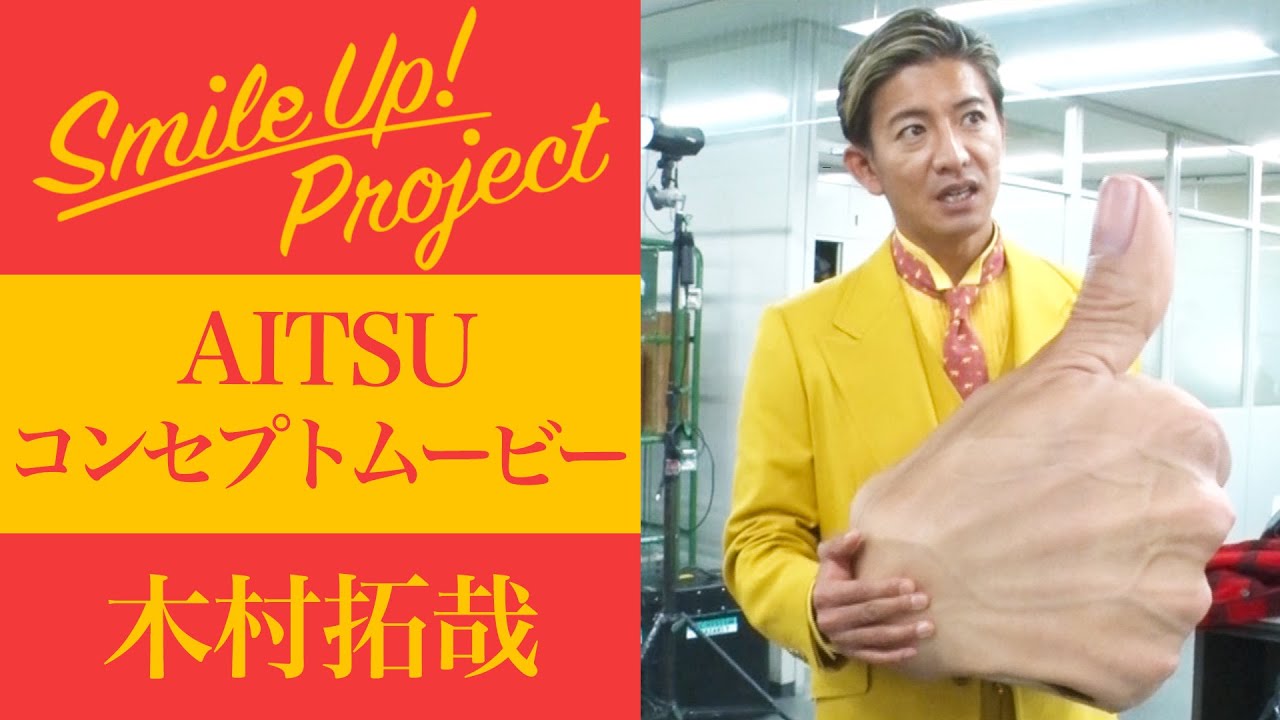 Smile Up! Project  〜AITSUコンセプトムービー〜 木村拓哉