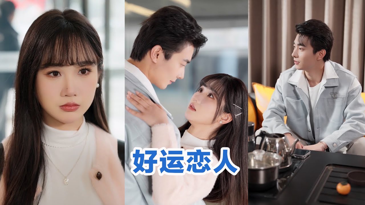 [💕全集来喽]卢奂瑜＆张晋宜《好运恋人》傲娇自恋的超人气男星邂逅元气满满的生活小助理，两个被霉运缠身的家伙，却误打误撞开启“霉运清零”模式，解锁浪漫爱情副本！ #短剧 #小言推文 #爱情 #甜宠