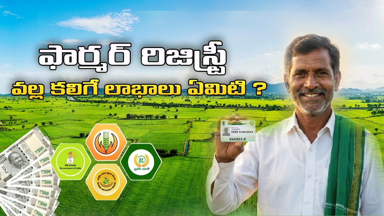 ✅ రైతులారా జాగ్రత్త! ఫార్మర్ రిజిస్ట్రీ చేయకపోతే ఈ లాభాలు మిస్ అవుతారు