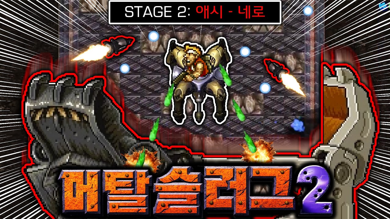 스타1에서 '메탈슬러그2' 하는 스타 유저들 ㅋㅋㅋㅋ