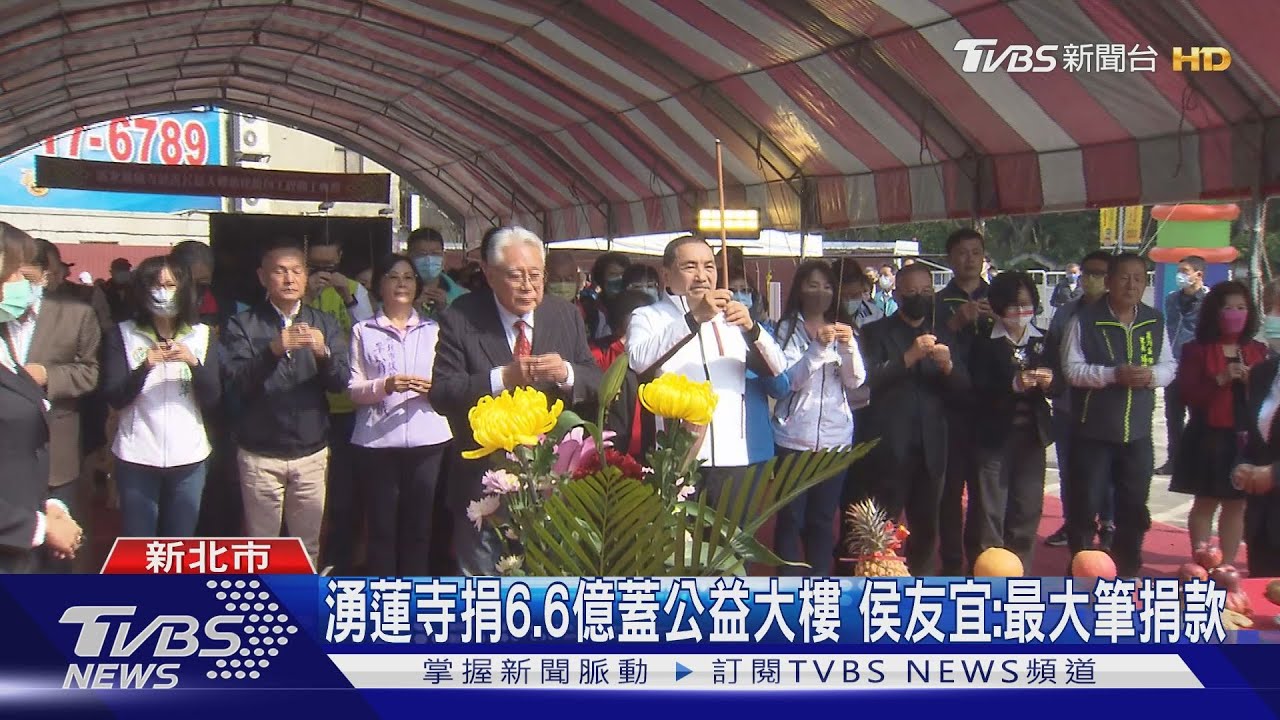 湧蓮寺捐6.6億蓋公益大樓 侯友宜:最大筆捐款｜TVBS新聞@TVBSNEWS01
